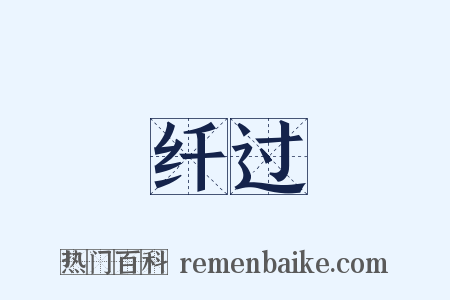 纤过是什么意思的图片